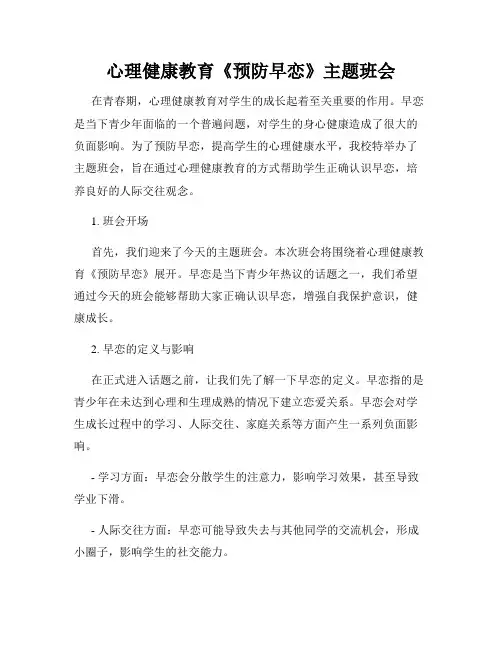 心理健康教育《预防早恋》主题班会