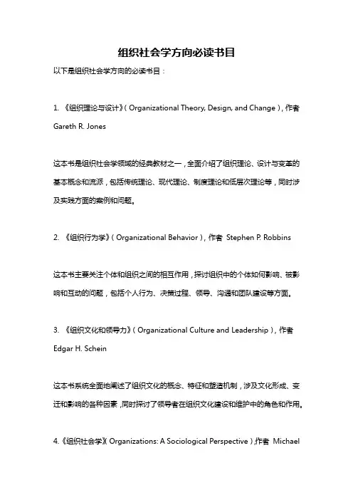 组织社会学方向必读书目