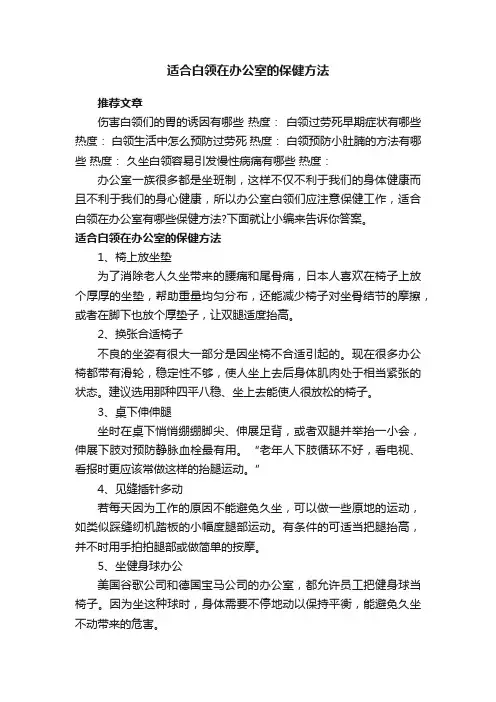 适合白领在办公室的保健方法