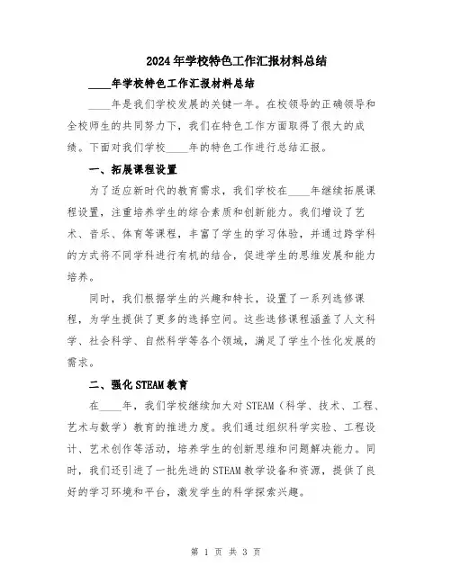 2024年学校特色工作汇报材料总结