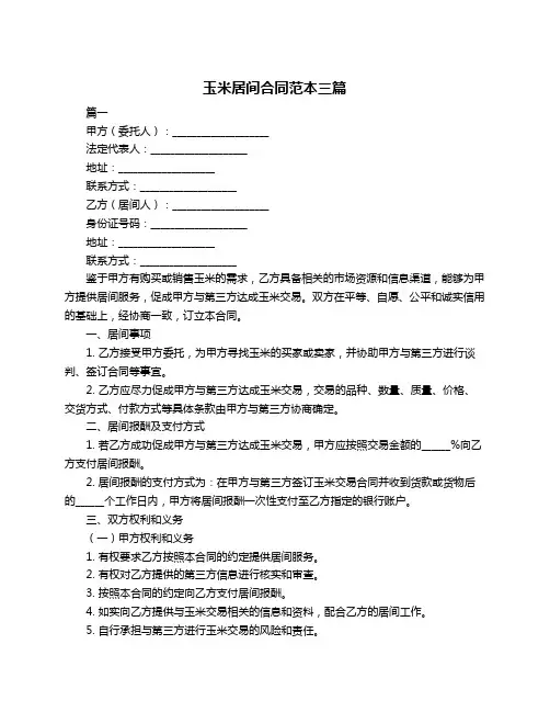 玉米居间合同范本三篇