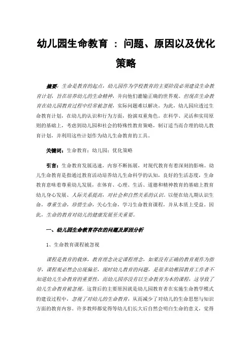 幼儿园生命教育:问题、原因以及优化策略