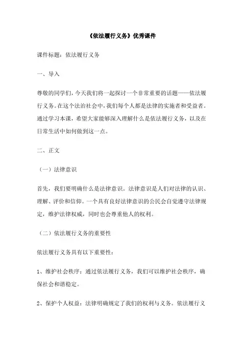 《依法履行义务》优秀课件