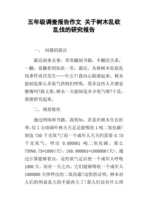 五年级调查报告作文关于树木乱砍乱伐的研究报告