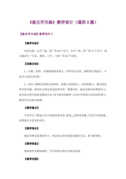 《盘古开天地》教学设计(通用3篇)