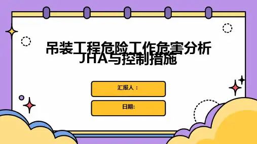 吊装工程危险工作危害分析JHA与控制措施