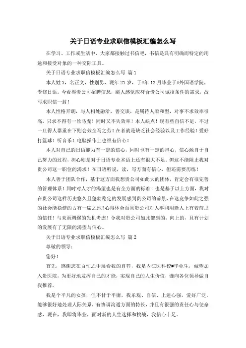 关于日语专业求职信模板汇编怎么写
