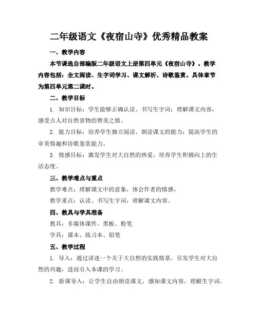 二年级语文《夜宿山寺》优秀精品教案