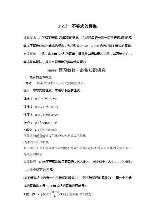 新教材苏教版高中数学选择性必修一不等式的解集