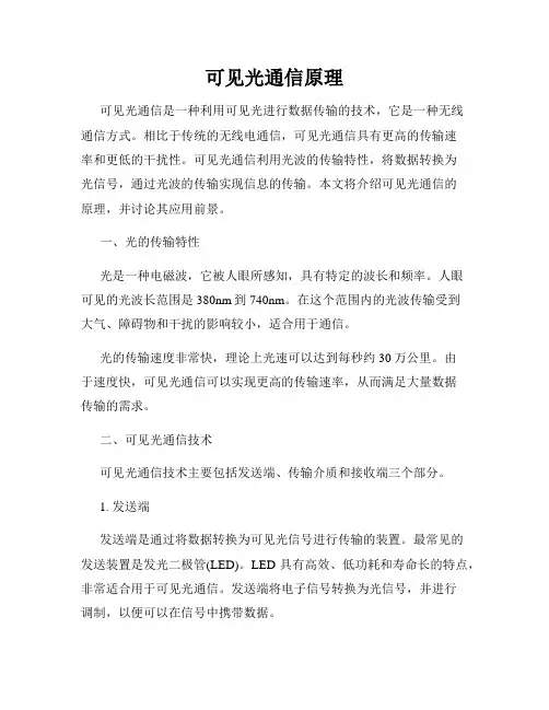可见光通信原理