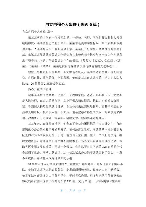 自立自强个人事迹(优秀6篇)