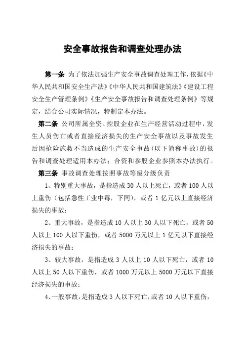安全事故报告和调查处理办法