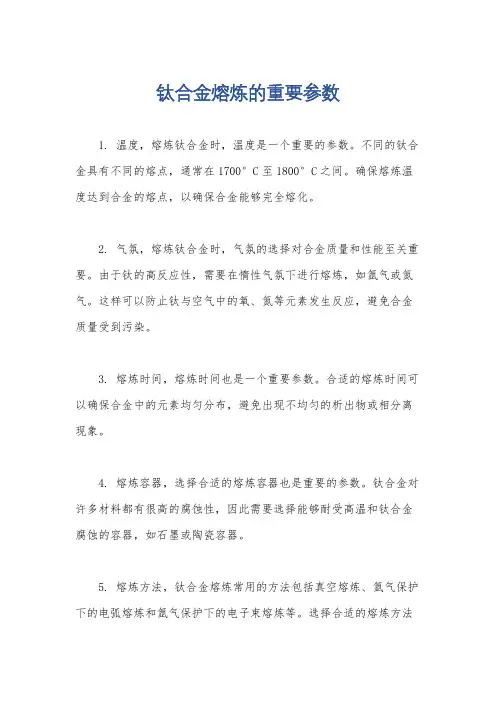 钛合金熔炼的重要参数