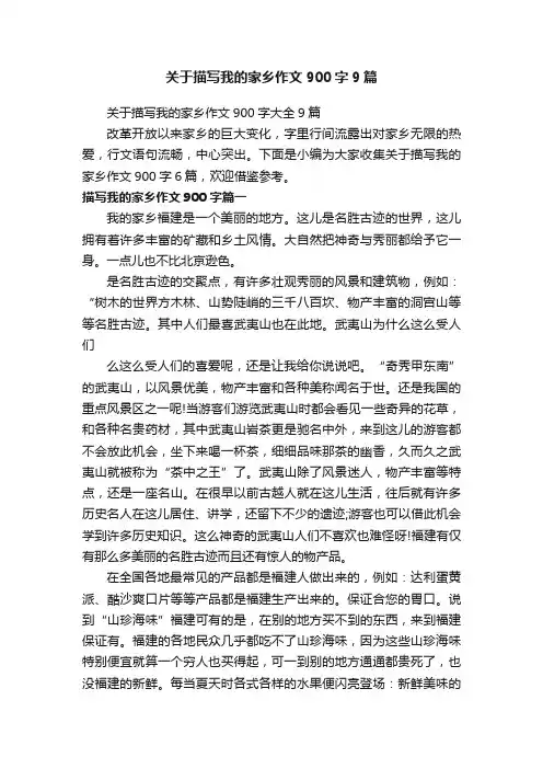 关于描写我的家乡作文900字大全9篇