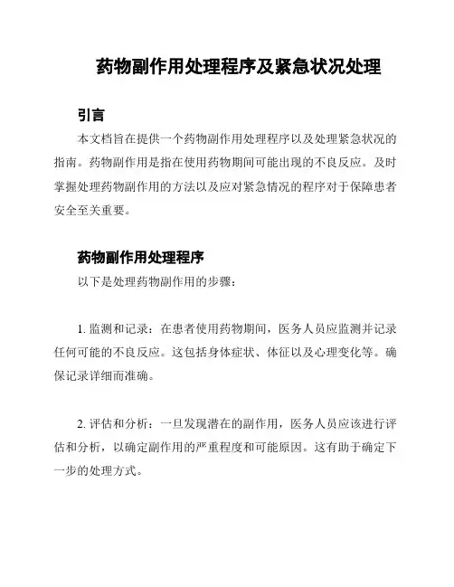 药物副作用处理程序及紧急状况处理