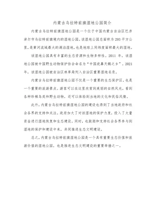 内蒙古乌拉特前旗湿地公园简介