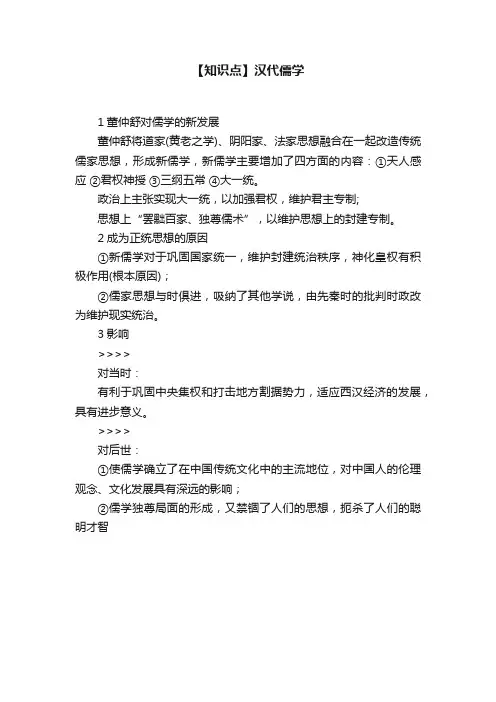 【知识点】汉代儒学