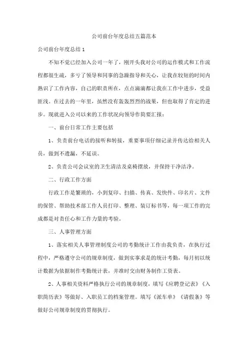 公司前台年度总结五篇范本