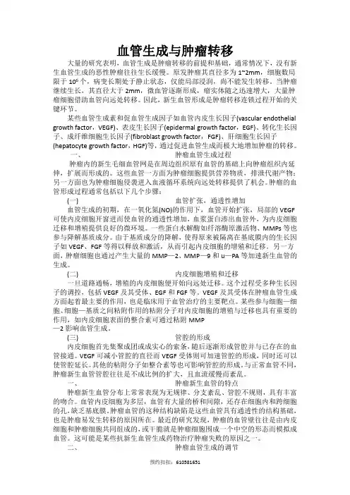 血管生成与肿瘤转移