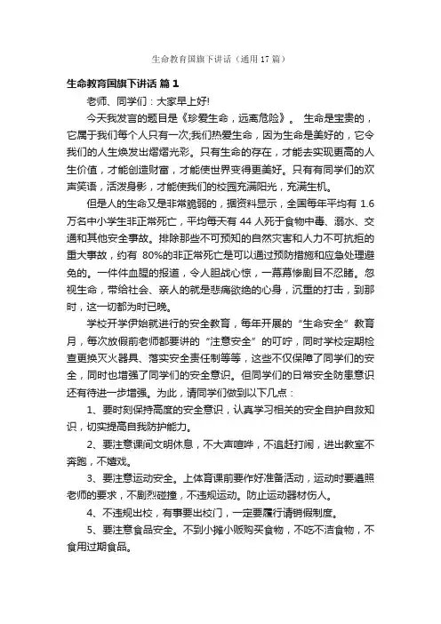 生命教育国旗下讲话（通用17篇）
