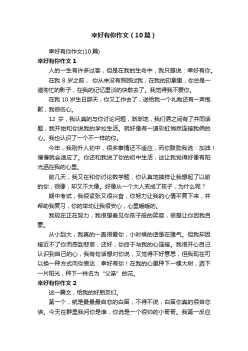 幸好有你作文（10篇）
