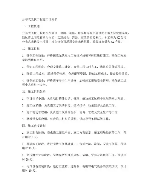 分布式光伏工程施工计划书