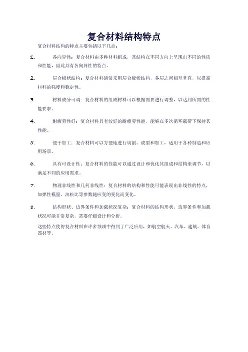 复合材料结构特点