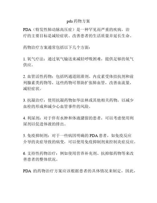 pda药物方案