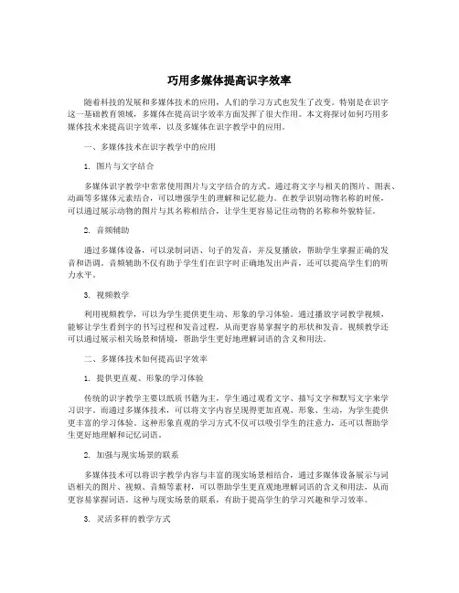 巧用多媒体提高识字效率