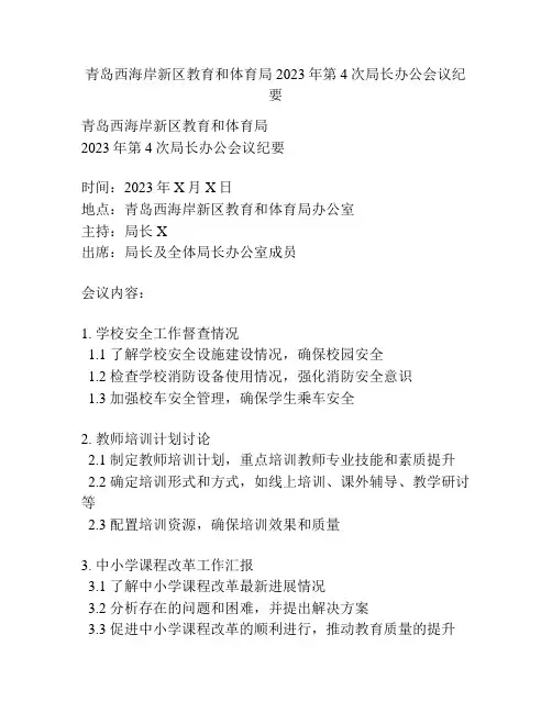 青岛西海岸新区教育和体育局2023年第4次局长办公会议纪要