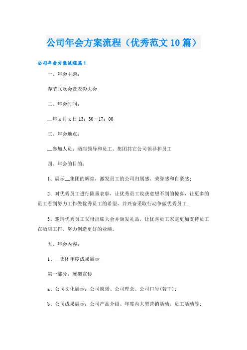 公司年会方案流程(优秀范文10篇)