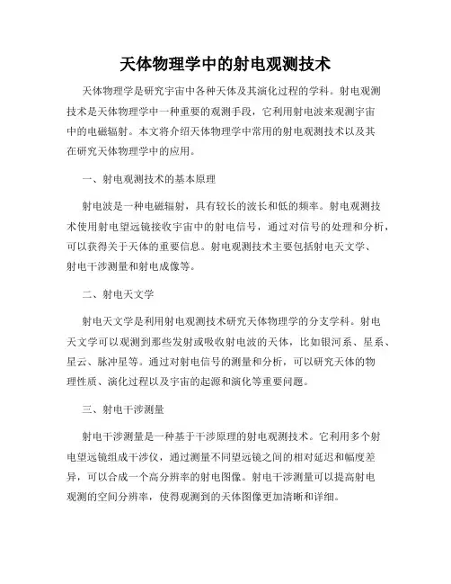 天体物理学中的射电观测技术