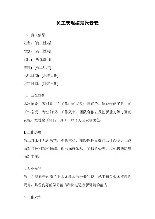 员工表现鉴定报告表