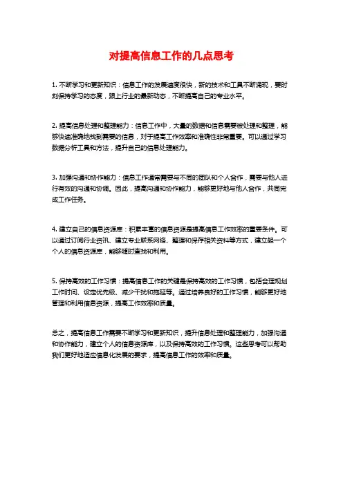 对提高信息工作的几点思考