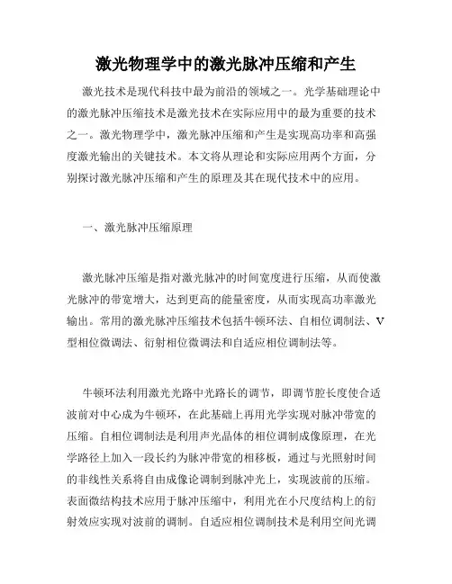 激光物理学中的激光脉冲压缩和产生