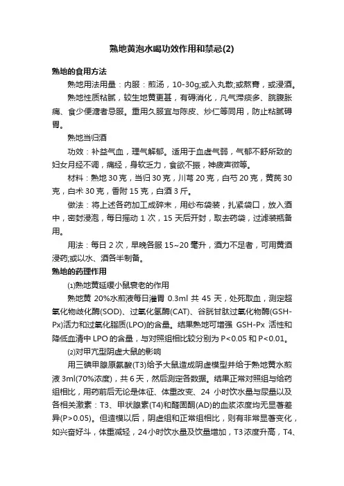 熟地黄泡水喝功效作用和禁忌（2）