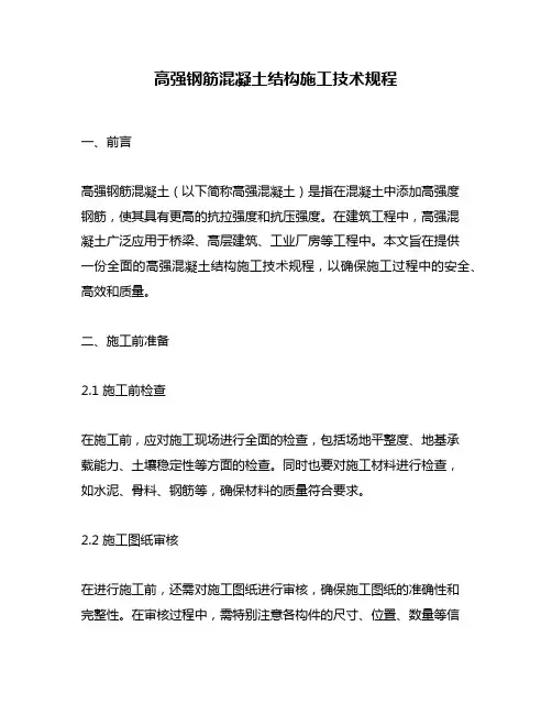 高强钢筋混凝土结构施工技术规程
