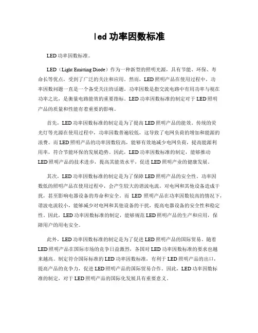 led功率因数标准
