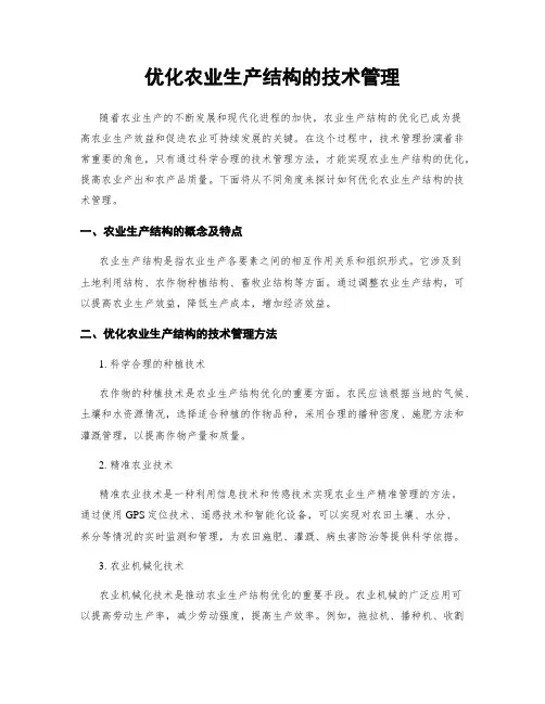 优化农业生产结构的技术管理