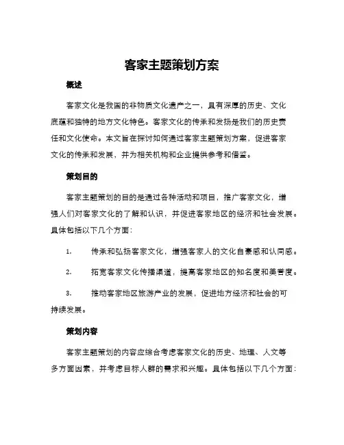 客家主题策划方案