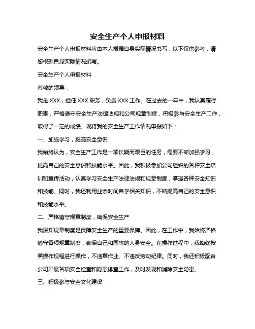 安全生产个人申报材料