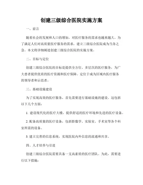 创建三级综合医院实施方案