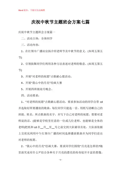 庆祝中秋节主题班会方案七篇