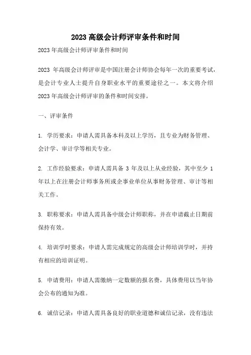 2023高级会计师评审条件和时间