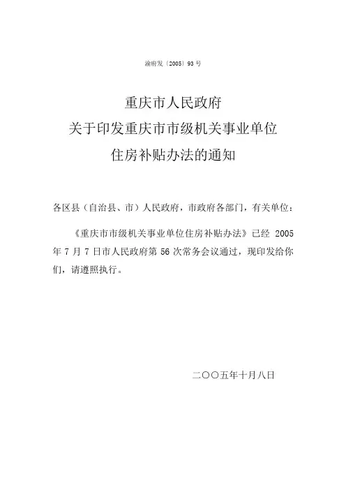 (1)重庆市市级机关事业单位住房补贴试行办法(渝府发〔2005〕93号)