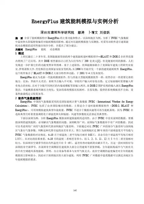 EnergyPlus建筑能耗模拟与应用-深圳地区