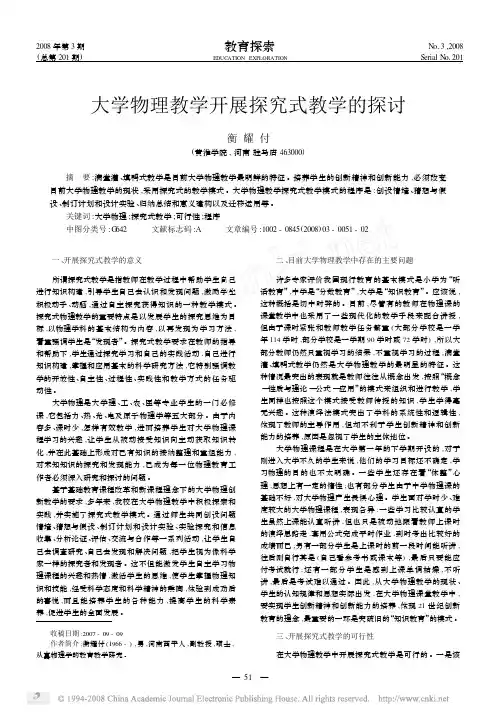 大学物理教学开展探究式教学的探讨