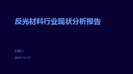 反光材料行业现状分析报告