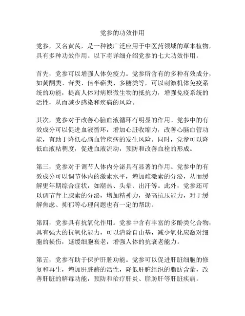 党参的功效作用