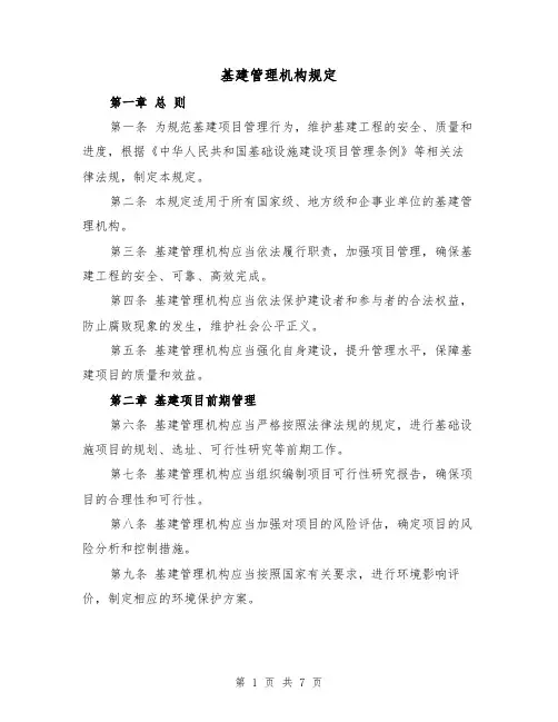 基建管理机构规定（二篇）